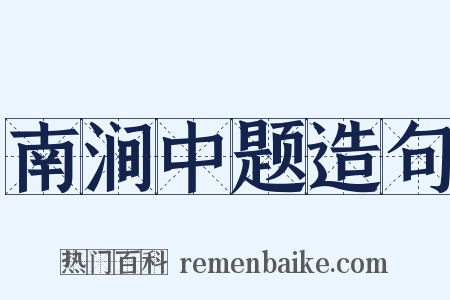 南涧中题造句是什么意思的图片